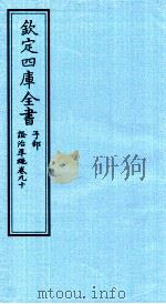 钦定四库全书 子部 證治凖繩 卷90 PDF电子版封面 (明)王肯堂撰