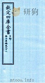 钦定四库全书 子部 證治凖繩 卷92 PDF电子版封面 (明)王肯堂撰
