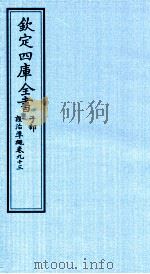 钦定四库全书 子部 證治凖繩 卷93 PDF电子版封面 (明)王肯堂撰