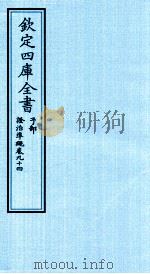 钦定四库全书 子部 證治凖繩 卷94 PDF电子版封面 (明)王肯堂撰