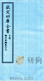 钦定四库全书 子部 證治凖繩 卷96 PDF电子版封面 (明)王肯堂撰
