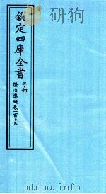 钦定四库全书 子部 證治凖繩 卷115 PDF电子版封面 (明)王肯堂撰