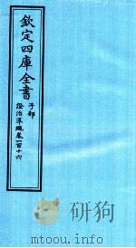 钦定四库全书 子部 證治凖繩 卷116 PDF电子版封面 (明)王肯堂撰