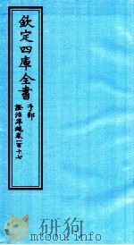 钦定四库全书 子部 證治凖繩 卷117 PDF电子版封面 (明)王肯堂撰