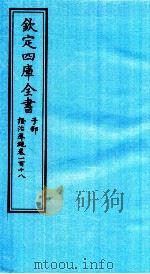 钦定四库全书 子部 證治凖繩 卷118 PDF电子版封面 (明)王肯堂撰