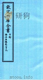 钦定四库全书 子部 證治凖繩 卷119 PDF电子版封面 (明)王肯堂撰