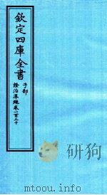 钦定四库全书  子部  證治凖繩  卷120     PDF电子版封面    （明）王肯堂撰 