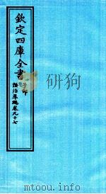 钦定四库全书 子部 證治凖繩 卷97 PDF电子版封面 (明)王肯堂撰