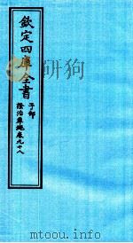 钦定四库全书  子部  證治凖繩  卷98     PDF电子版封面    （明）王肯堂撰 