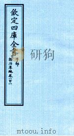 钦定四库全书 子部 證治凖繩 卷101 PDF电子版封面 (明)王肯堂撰