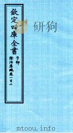 钦定四库全书 子部 證治凖繩 卷102 PDF电子版封面 (明)王肯堂撰