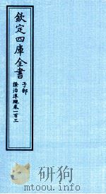 钦定四库全书 子部 證治凖繩 卷103 PDF电子版封面 (明)王肯堂撰