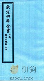 钦定四库全书 子部 證治凖繩 卷105 PDF电子版封面 (明)王肯堂撰