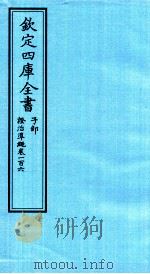 钦定四库全书 子部 證治凖繩 卷106 PDF电子版封面 (明)王肯堂撰