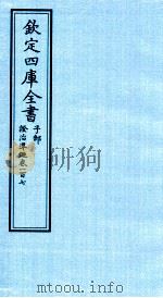 钦定四库全书 子部 證治凖繩 卷107 PDF电子版封面 (明)王肯堂撰