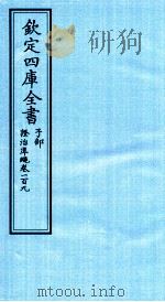 钦定四库全书 子部 證治凖繩 卷109 PDF电子版封面 (明)王肯堂撰