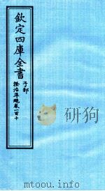 钦定四库全书 子部 證治凖繩 卷110 PDF电子版封面 (明)王肯堂撰