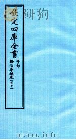 钦定四库全书 子部 證治凖繩 卷111 PDF电子版封面 (明)王肯堂撰