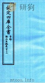 钦定四库全书 子部 證治凖繩 卷112 PDF电子版封面 (明)王肯堂撰