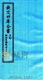 钦定四库全书 子部 證治凖繩 卷113 PDF电子版封面 (明)王肯堂撰