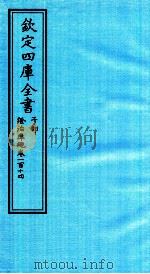 钦定四库全书  子部  證治凖繩  卷114     PDF电子版封面    （明）王肯堂撰 