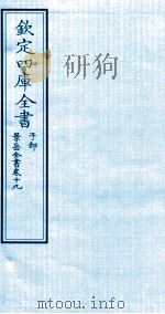 钦定四库全书  子部  景岳全书  卷19（ PDF版）