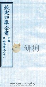钦定四库全书  子部  景岳全书  卷21（ PDF版）