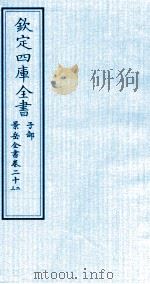 钦定四库全书 子部 景岳全书 卷22-23 PDF电子版封面 (明)张介宾撰