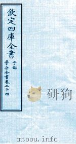 钦定四库全书 子部 景岳全书 卷24 PDF电子版封面 (明)张介宾撰