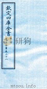 钦定四库全书  子部  景岳全书  卷38（ PDF版）
