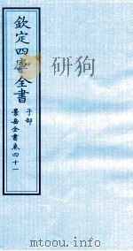 钦定四库全书  子部  景岳全书  卷41（ PDF版）