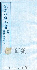 钦定四库全书  子部  景岳全书  卷47（ PDF版）
