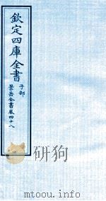 钦定四库全书  子部  景岳全书  卷48（ PDF版）