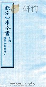 钦定四库全书  子部  景岳全书  卷49（ PDF版）