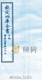 钦定四库全书  子部  景岳全书  卷25（ PDF版）