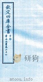 钦定四库全书  子部  景岳全书  卷26（ PDF版）