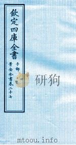 钦定四库全书  子部  景岳全书  卷27（ PDF版）