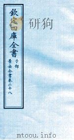 钦定四库全书  子部  景岳全书  卷28（ PDF版）