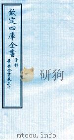 钦定四库全书  子部  景岳全书  卷30（ PDF版）