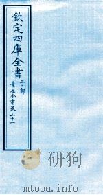 钦定四库全书  子部  景岳全书  卷31（ PDF版）