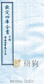 钦定四库全书  子部  景岳全书  卷34（ PDF版）