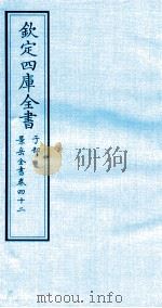 钦定四库全书  子部  景岳全书  卷42（ PDF版）
