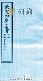钦定四库全书  子部  景岳全书  卷44（ PDF版）