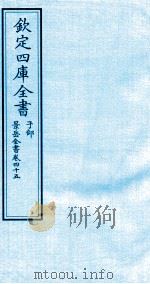 钦定四库全书  子部  景岳全书  卷45（ PDF版）