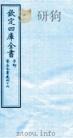 钦定四库全书  子部  景岳全书  卷46（ PDF版）