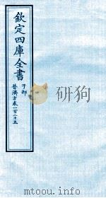 钦定四库全书 子部 普济方 卷125 PDF电子版封面 (明)周王朱橚撰