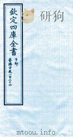 钦定四库全书 子部 普济方 卷126 PDF电子版封面 (明)周王朱橚撰