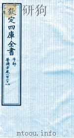 钦定四库全书  子部  普济方  卷127-128（ PDF版）