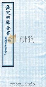 钦定四库全书  子部  普济方  卷131-132（ PDF版）