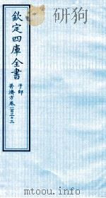 钦定四库全书  子部  普济方  卷133     PDF电子版封面    （明）周王朱橚撰 